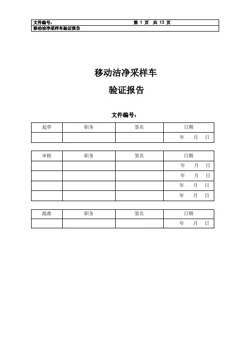 SOP-10-1012-00 SV-01 移动洁净采样车再验证报告