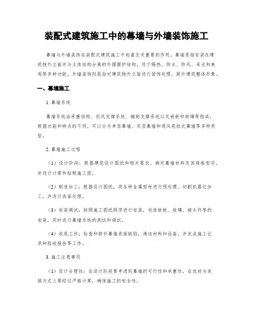 装配式建筑施工中的幕墙与外墙装饰施工