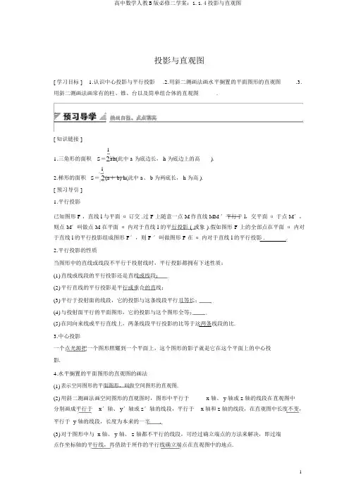高中数学人教B版必修二学案：1.1.4投影与直观图