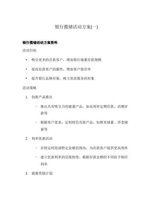 银行揽储活动方案(一)