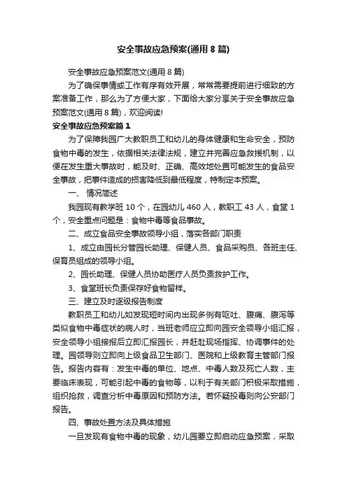 安全事故应急预案范文（通用8篇）