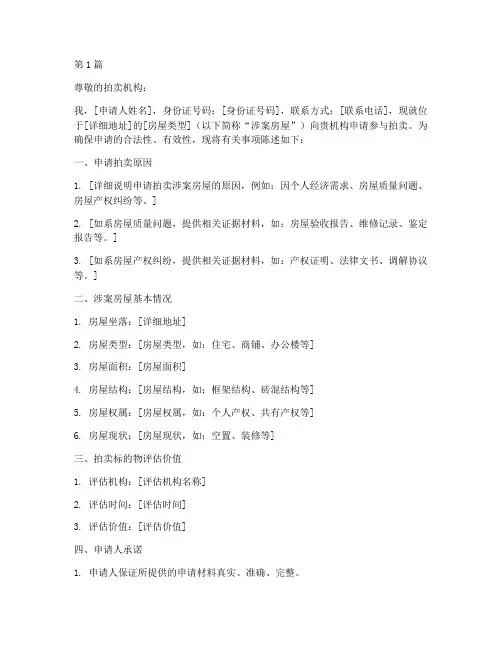 商品房拍卖申请书模板(3篇)