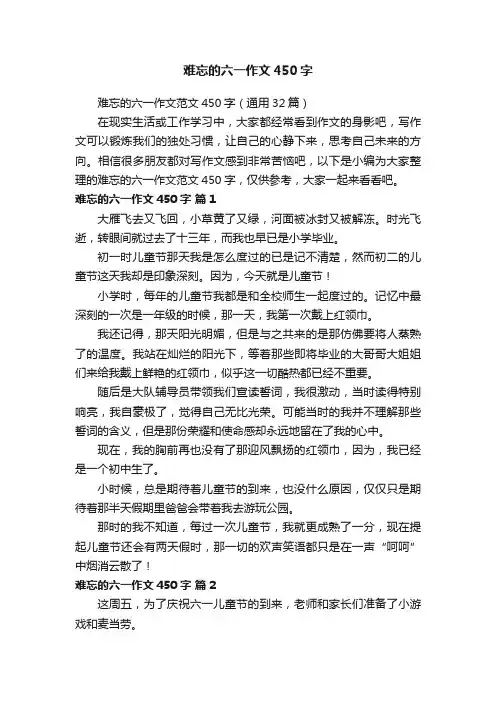 难忘的六一作文450字