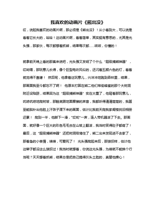 作文《我喜欢的动画片《熊出没》》