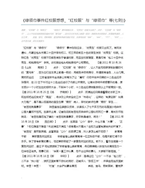 绿领巾事件红校服感想_“红校服”与“绿领巾”等(七则)