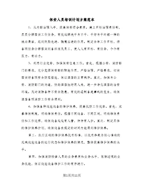 保安人员培训计划方案范本(4篇)