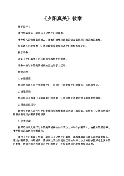 《夕阳真美》教案_教案教学设计