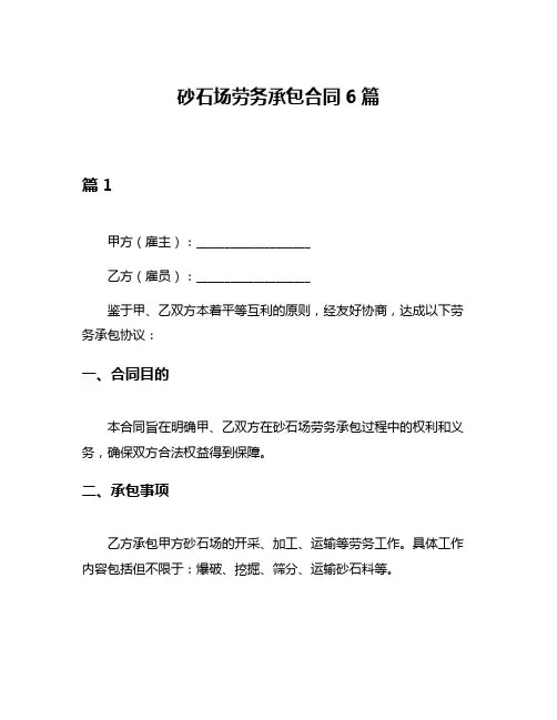 砂石场劳务承包合同6篇