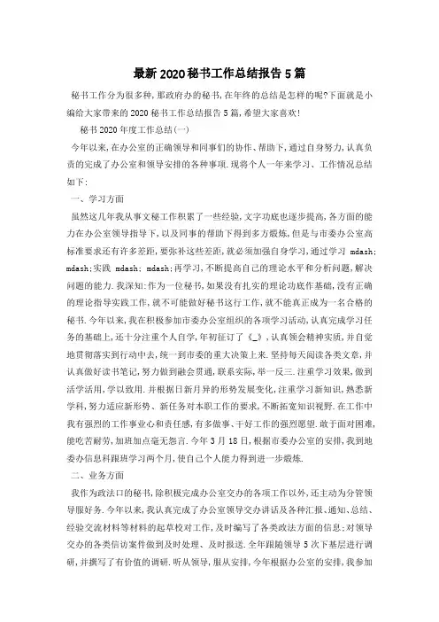 最新2020秘书工作总结报告5篇