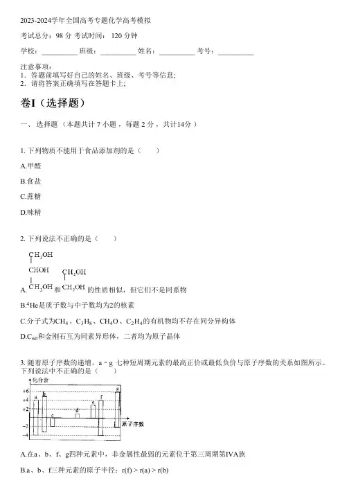 2023-2024学年全国高中高考专题化学人教版高考模拟(含解析)