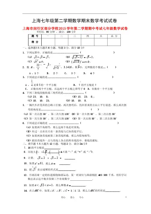2015学年上海七年级第二学期数学期末数学考试试卷2
