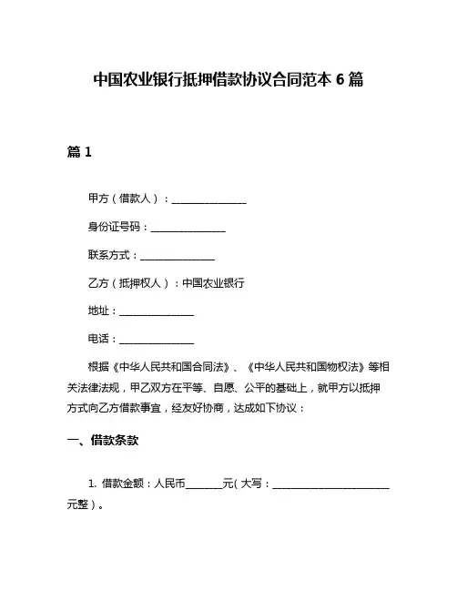 中国农业银行抵押借款协议合同范本6篇