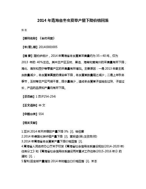 2014年青海省冬虫夏草产量下降价格回落