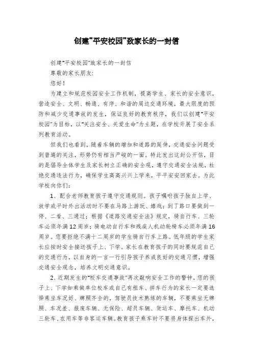 创建“平安校园”致家长的一封信