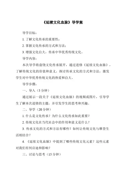 《延续文化血脉导学案-2023-2024学年初中道德与法治统编版》