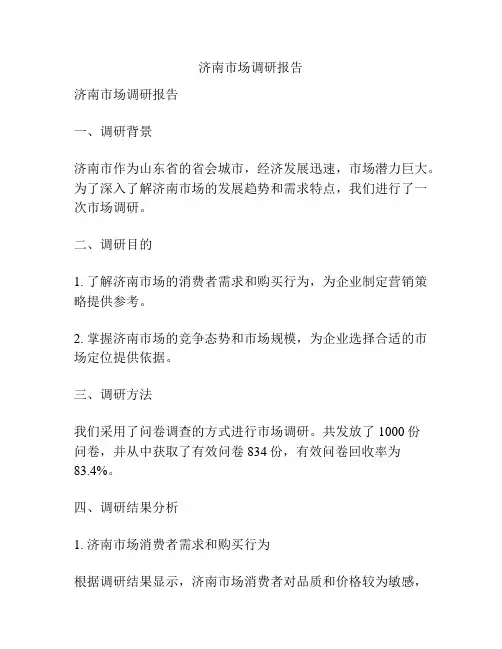 济南市场调研报告