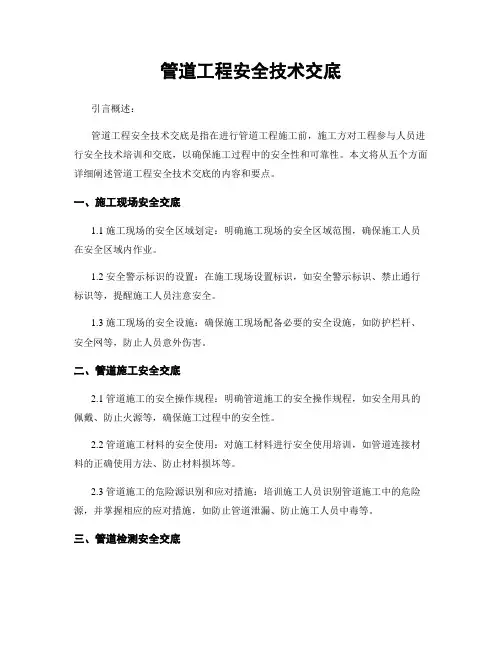 管道工程安全技术交底