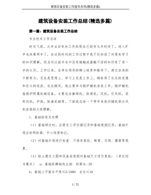建筑设备安装工作报告总结(精选多篇)
