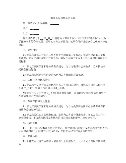 劳动合同调整补充协议