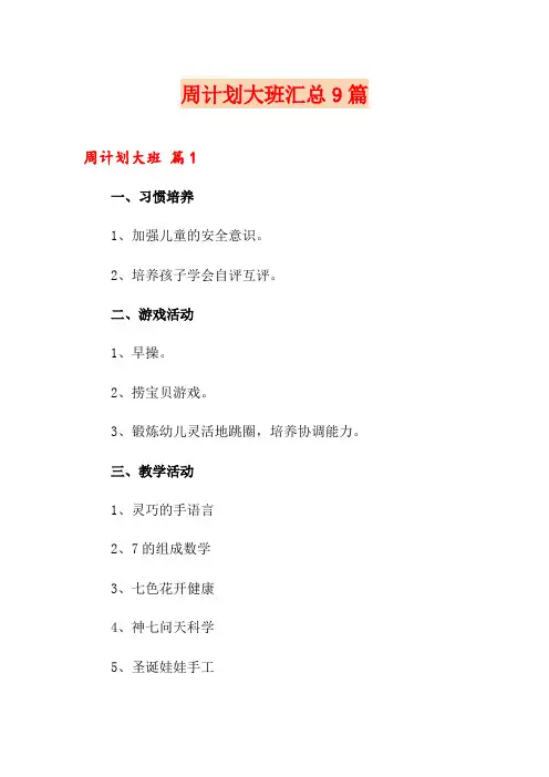 周计划大班汇总9篇