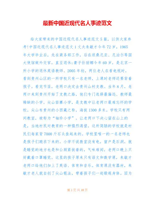 最新中国近现代名人事迹范文