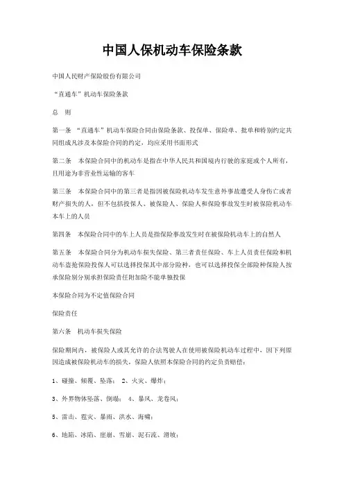 中国人保机动车保险条款