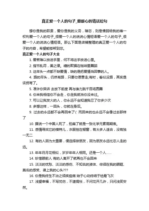 真正爱一个人的句子_最暖心的情话短句