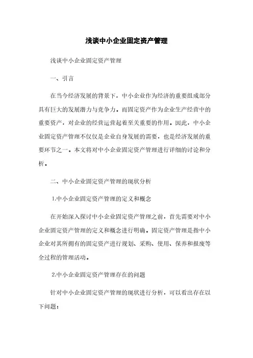 浅谈中小企业固定资产管理(2023最新版)