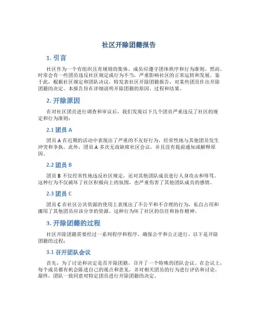 社区开除团籍报告