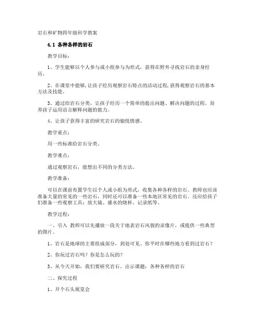岩石和矿物四年级科学教案