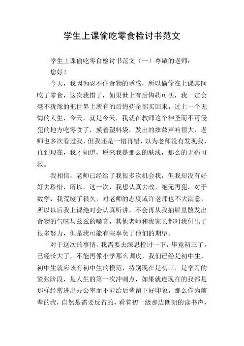 学生上课偷吃零食检讨书范文