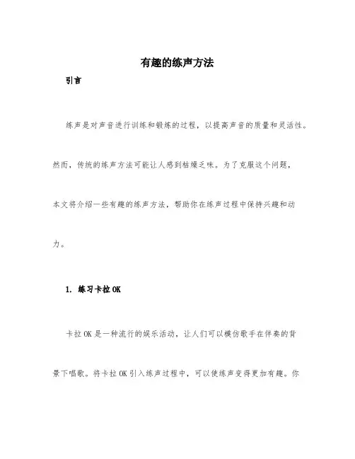 有趣的练声方法