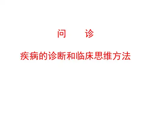 问诊 PPT课件
