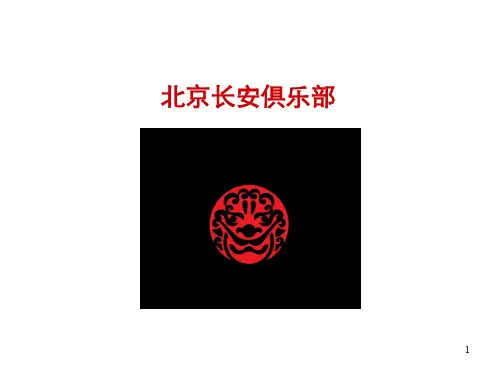 中国知名会所
