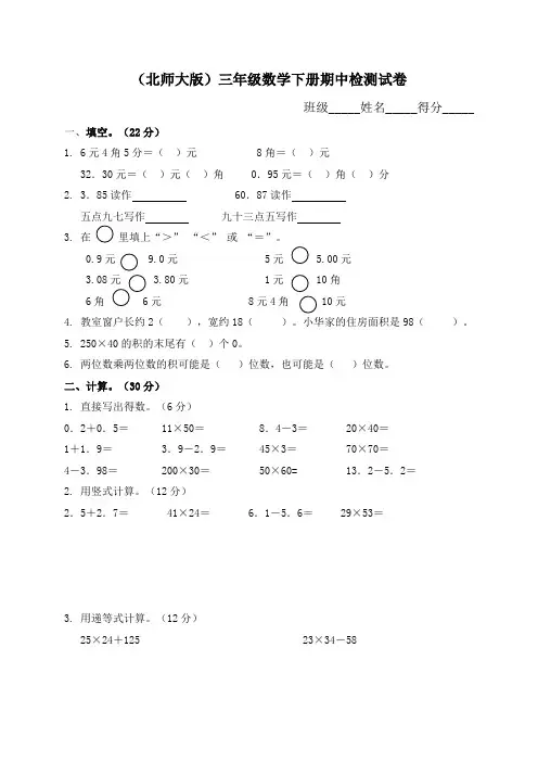 北师大版三年级下册数学期中试卷5套