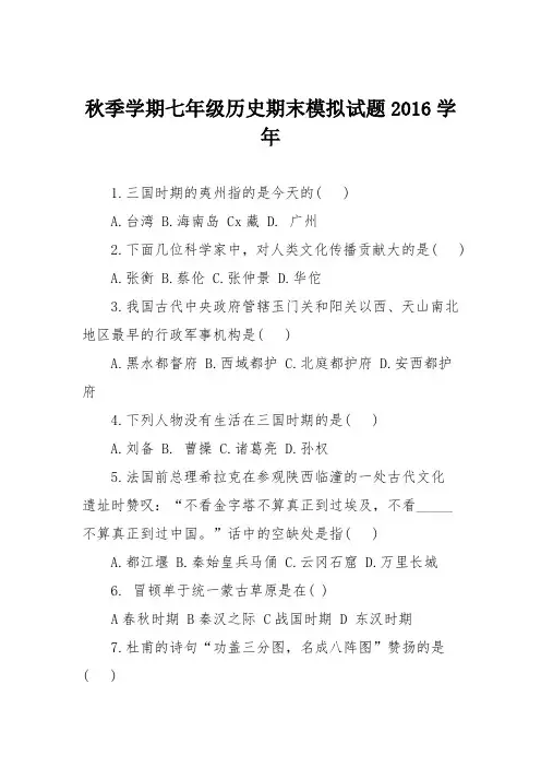 秋季学期七年级历史期末模拟试题2016学年