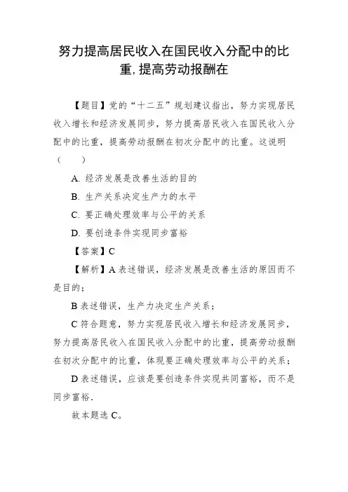 努力提高居民收入在国民收入分配中的比重,提高劳动报酬在