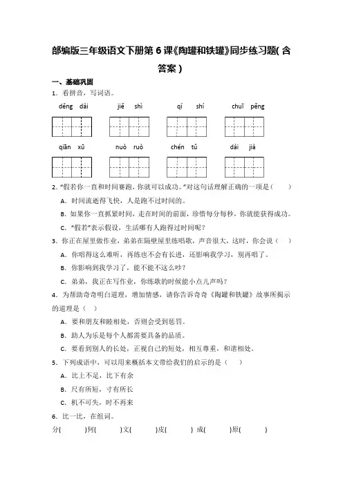 部编版三年级语文下册第6课《陶罐和铁罐》同步练习题(含答案)