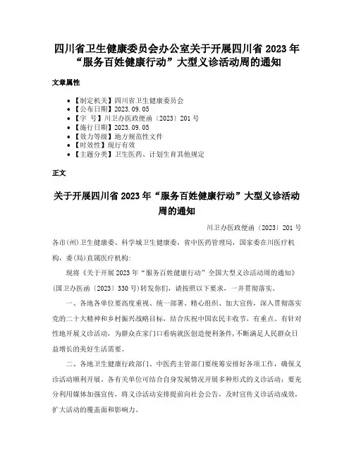 四川省卫生健康委员会办公室关于开展四川省2023年“服务百姓健康行动”大型义诊活动周的通知