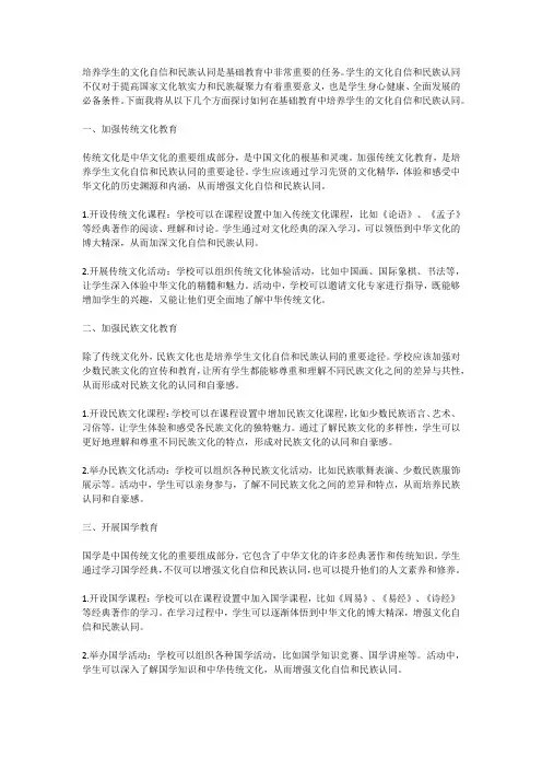 基础教育中如何培养学生的文化自信和民族认同？