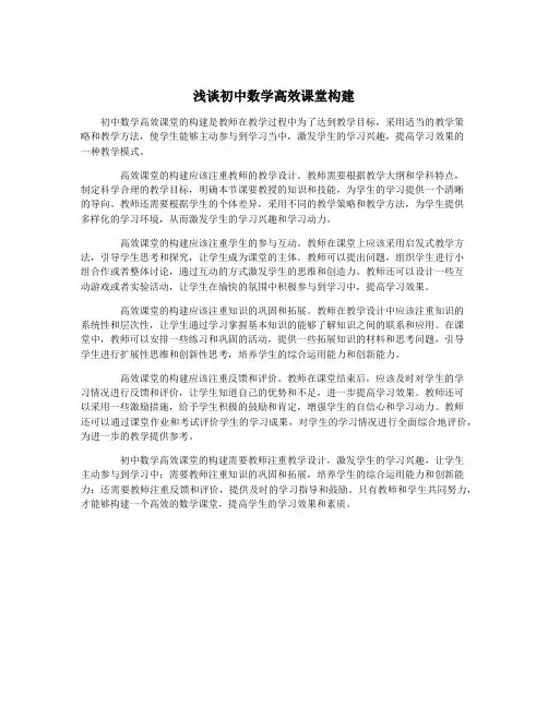 浅谈初中数学高效课堂构建