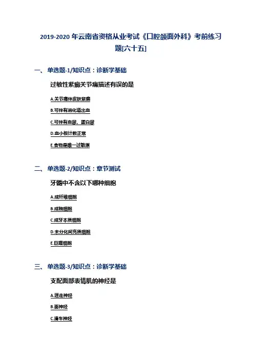 2019-2020年云南省资格从业考试《口腔颌面外科》考前练习题[六十五]