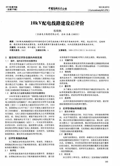 10kV配电线路建设后评价
