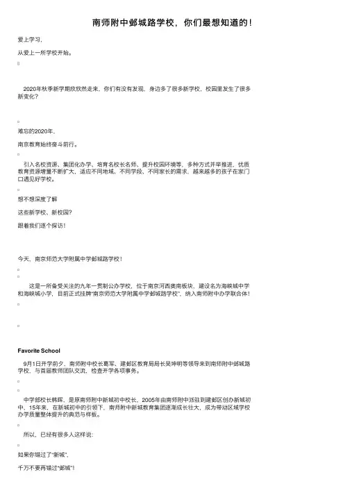 南师附中邺城路学校，你们最想知道的！