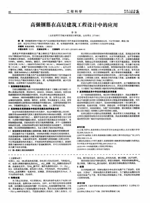 高强钢筋在高层建筑工程设计中的应用