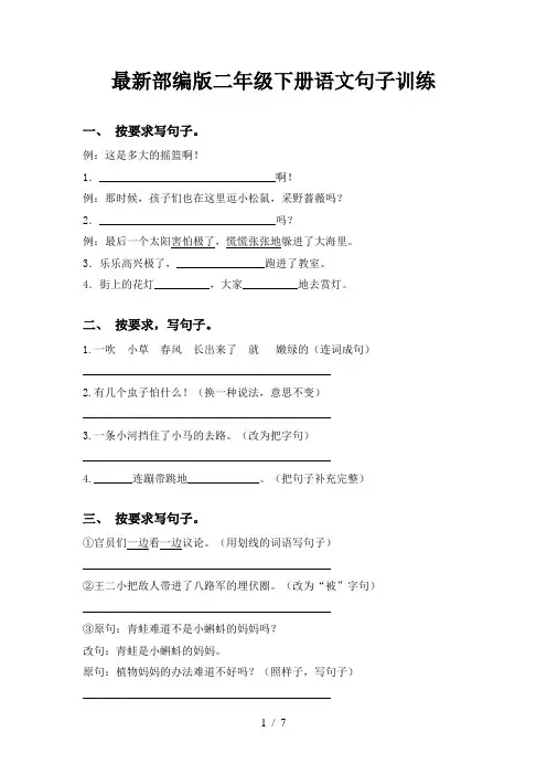 最新部编版二年级下册语文句子训练