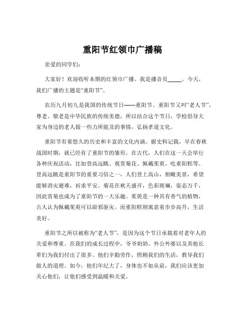 重阳节红领巾广播稿
