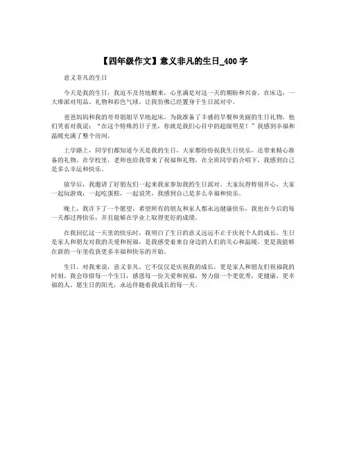 【四年级作文】意义非凡的生日_400字
