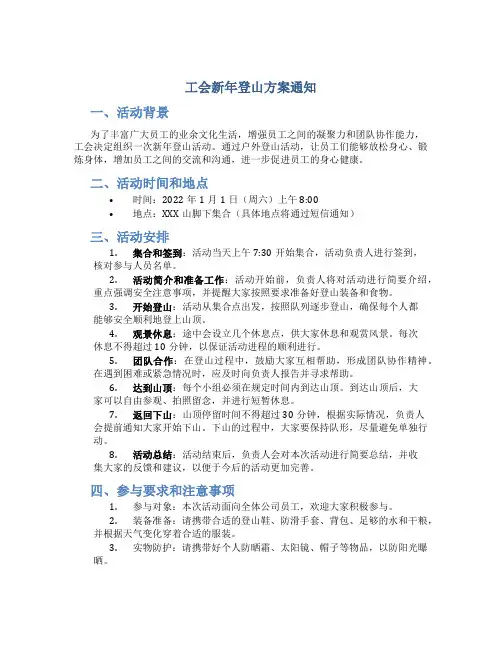 工会新年登山方案通知