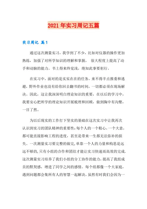 【新编】2021年实习周记五篇